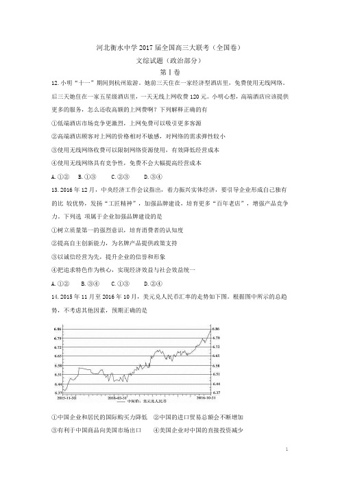 2017届河北省衡水中学全国高三2月大联考(全国卷)文综试题(政治)