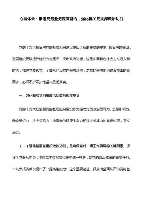 心得体会：推进党务业务深度融合,强化机关党支部政治功能