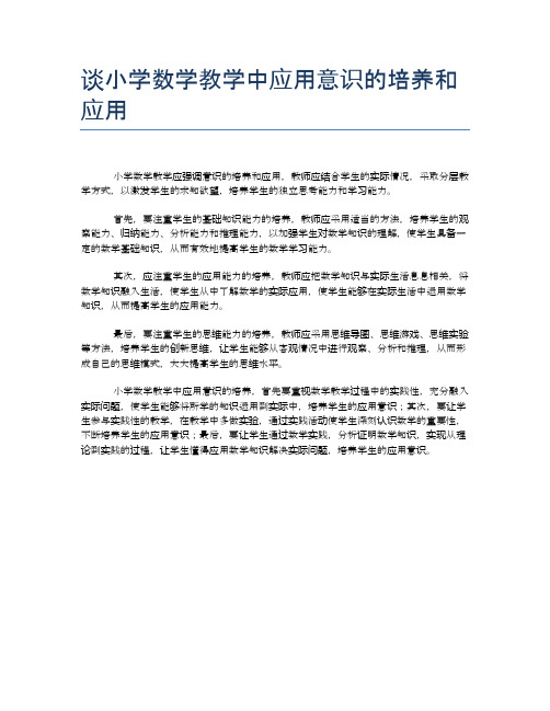 谈小学数学教学中应用意识的培养和应用