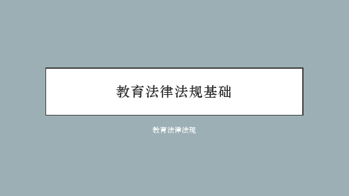 教育法律法规基础知识点-教育法律关系责任救济