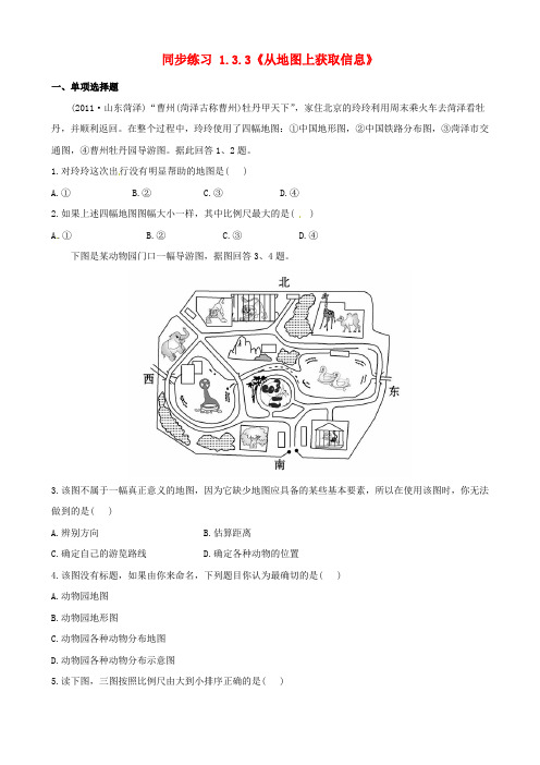 七级地理上册 1.3.3《从地图上获取信息》同步练习 新人教版