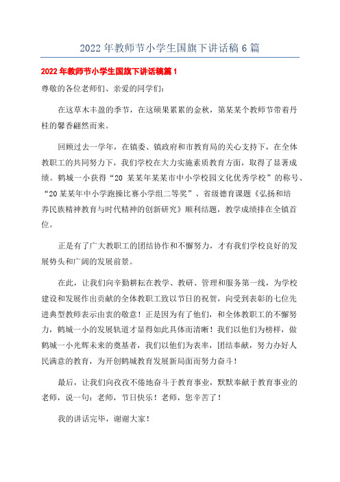 2022年教师节小学生国旗下讲话稿6篇