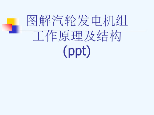 图解汽轮发电机组工作原理及结构(ppt)