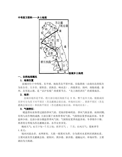 中考复习资料——乡土地理
