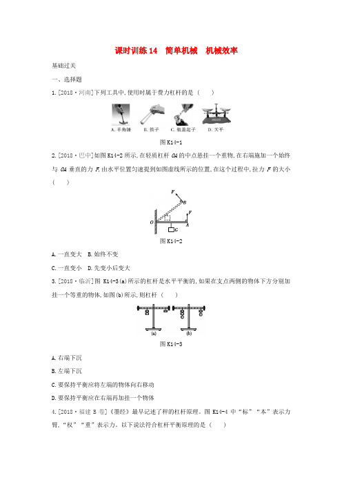 湖南专用中考物理一轮复习--简单机械机械效率-课时训练(含答案)