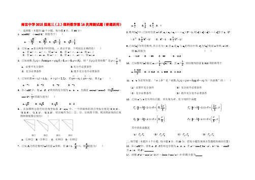 河北南宫中学高三数学上学期第16次周测试卷 理