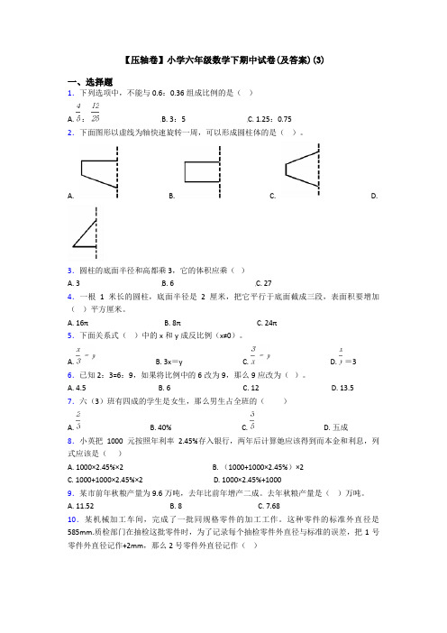 【压轴卷】小学六年级数学下期中试卷(及答案)(3)