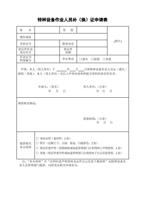 特种设备作业人员补(换)证申请表