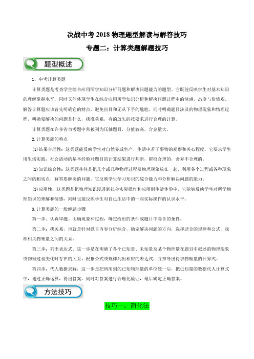 决战中考2018物理题型解读与解答技巧专题二：计算类题解题技巧(解析版)(全国版)