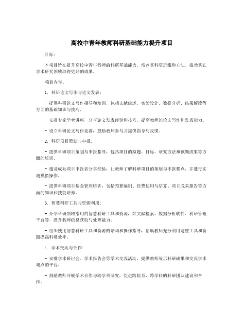 高校中青年教师科研基础能力提升项目