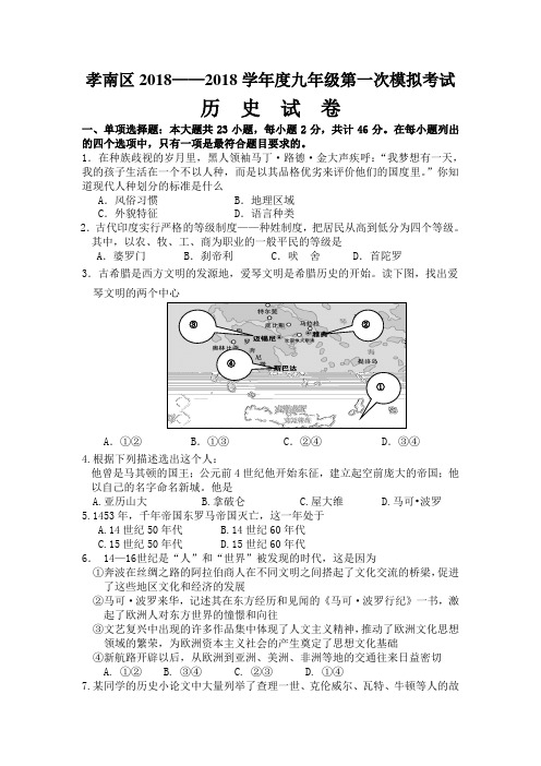 最新-2018学年九年级历史第一次模拟考试试卷【孝南区