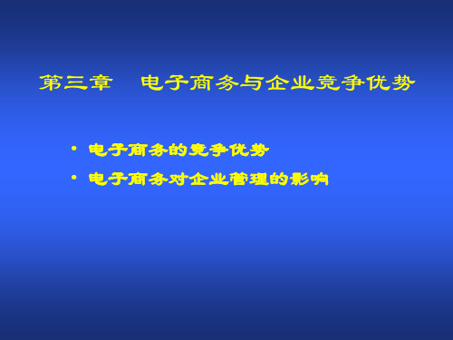 电子商务与企业竞争优势