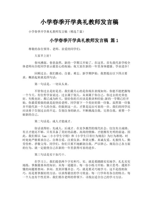 小学春季开学典礼教师发言稿