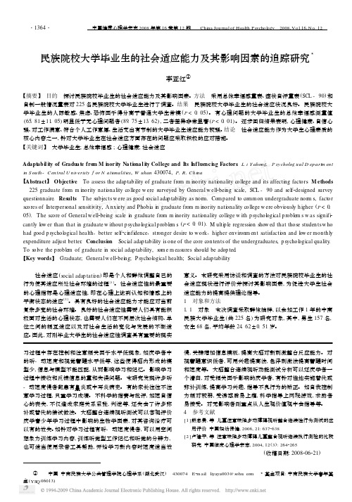 民族院校大学毕业生的社会适应能力及其影响因素的追踪研究