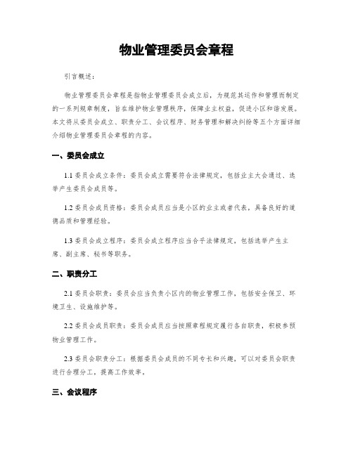 物业管理委员会章程