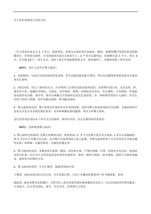全方位护理湿疹宝宝的方法docx