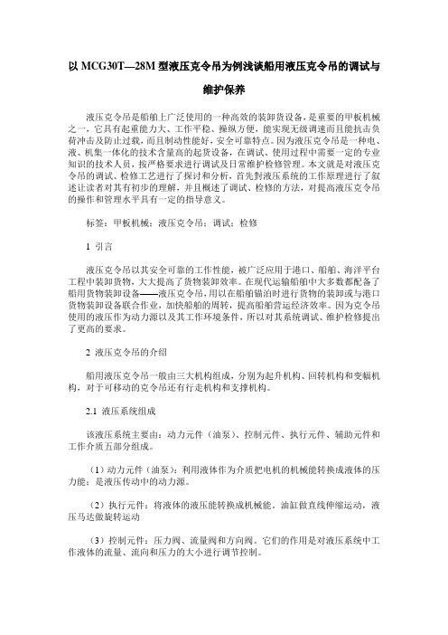 以MCG30T—28M型液压克令吊为例浅谈船用液压克令吊的调试与维护保养