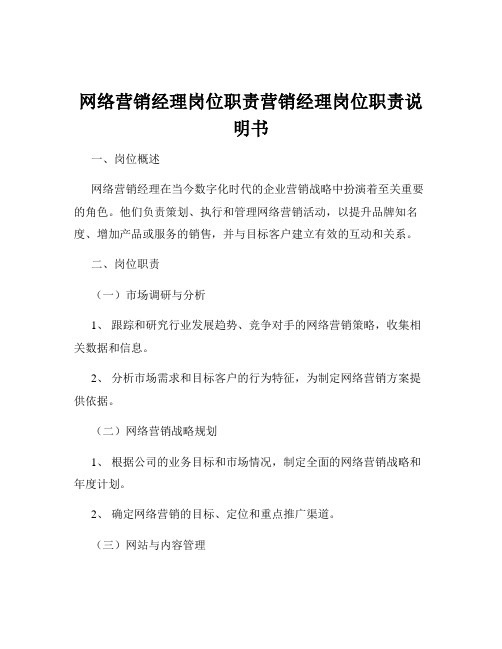 网络营销经理岗位职责营销经理岗位职责说明书