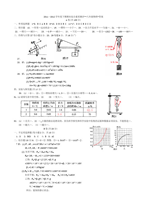 82.2011-2012学年度下期期末综合素质测评- 八年级物理-纯答案