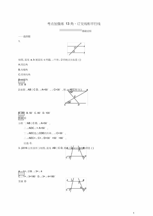 课标通用甘肃省中考数学总复习优化设计考点强化练13角、相交线和平行线