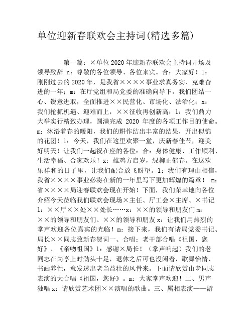 单位迎新春联欢会主持词(精选多篇)