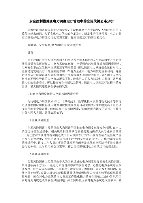 安全控制措施在电力调度运行管理中的应用关键思路分析