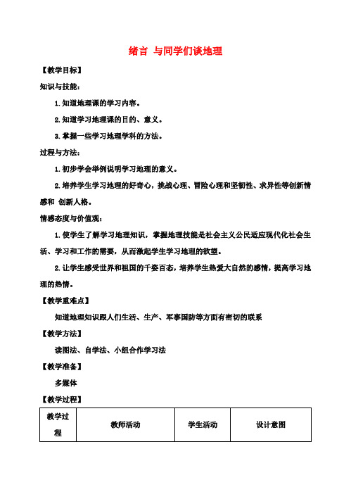 七年级地理上册绪言与同学们谈地理教案(新版)新人教版 (2)