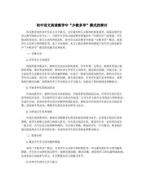 初中语文阅读教学中“少教多学”模式的探讨