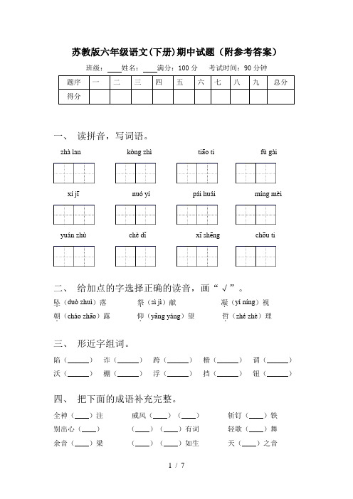 苏教版六年级语文(下册)期中试题(附参考答案)