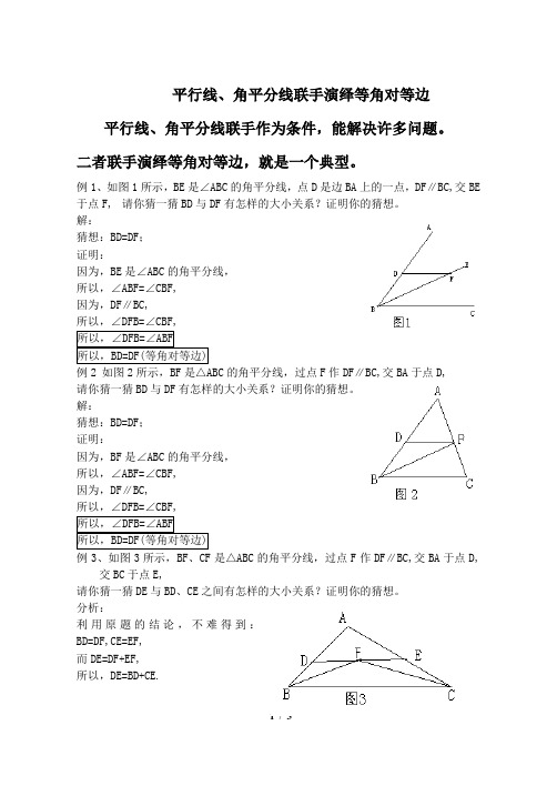 平行线、角平分线联手演绎等角对等边