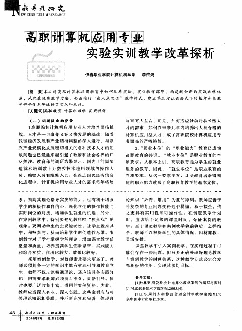 高职计算机应用专业实验实训教学改革探析