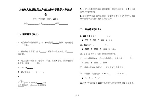 人教版人教版过关三年级上册小学数学六单元试卷