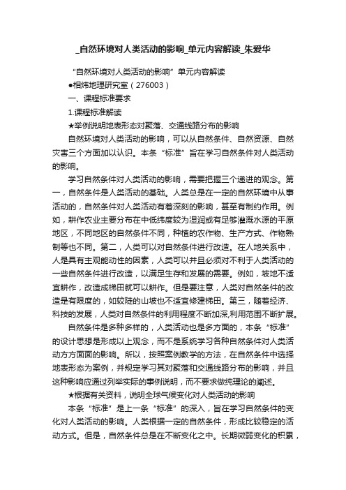 _自然环境对人类活动的影响_单元内容解读_朱爱华