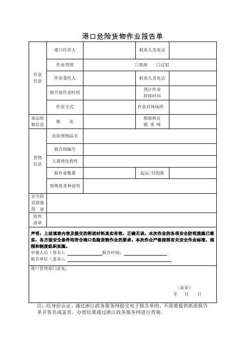 港口危险货物作业报告单