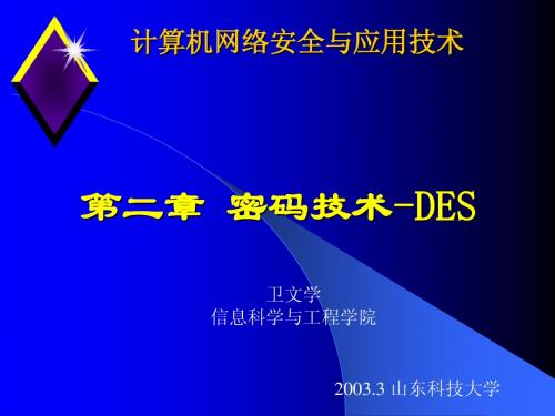 计算机网络安全与应用技术第二章-DES