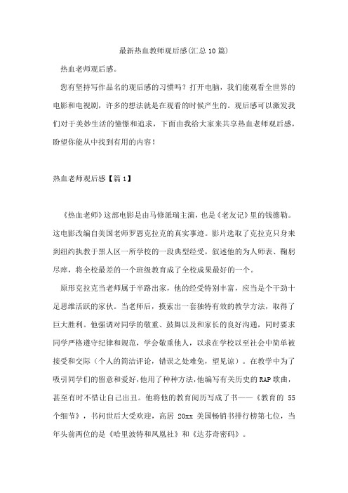 热血教师观后感(汇总10篇)