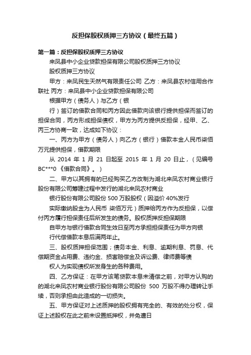 反担保股权质押三方协议（最终五篇）