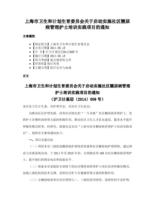 上海市卫生和计划生育委员会关于启动实施社区糖尿病管理护士培训实践项目的通知