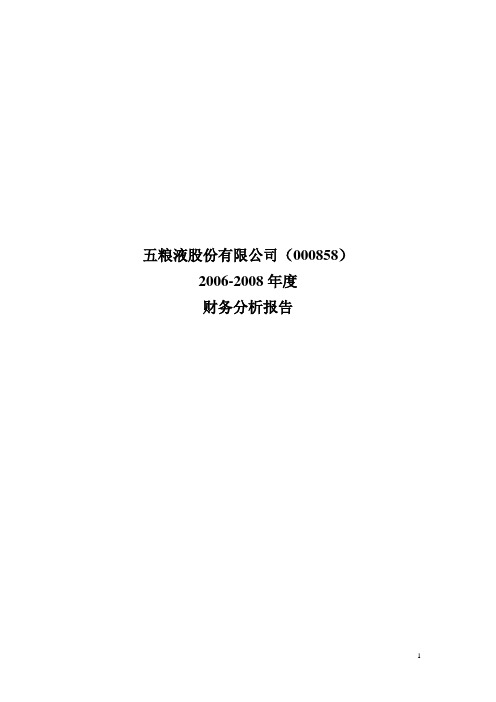 《五粮液(000858)2006-2008年度财务报告》