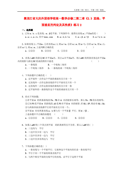 人教A版高中数学必修二黑龙江省大庆外国语学校第二章直线、平面垂直的判定及其性质练习新(1)