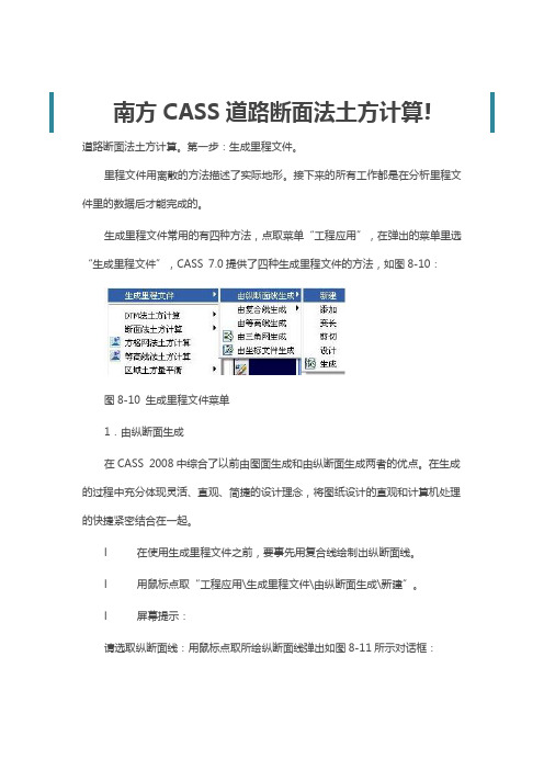 南方CASS道路断面法土方计算