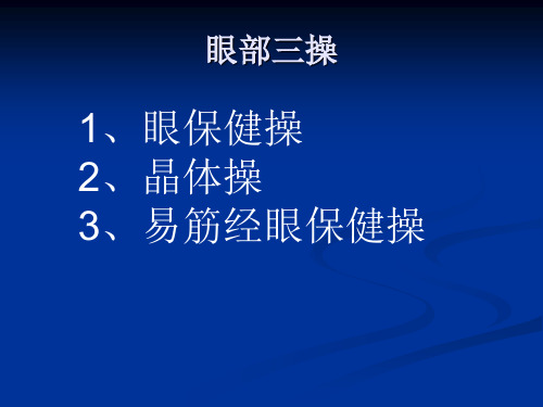 眼睛三操  高清晰新版眼保健操图解  晶体操  易筋经眼保健操