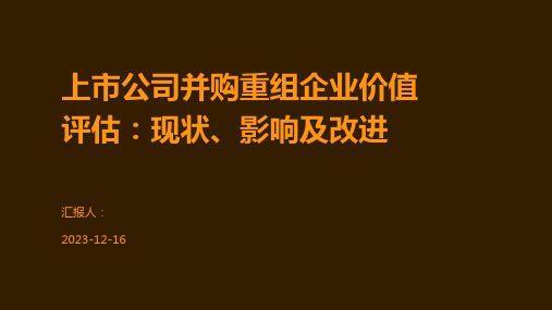 上市公司并购重组企业价值评估：现状、影响及改进