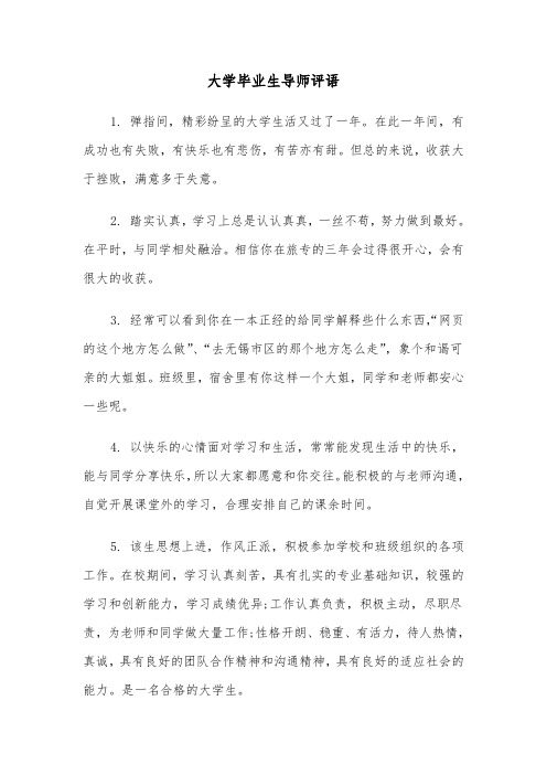 大学毕业生导师评语(四篇)