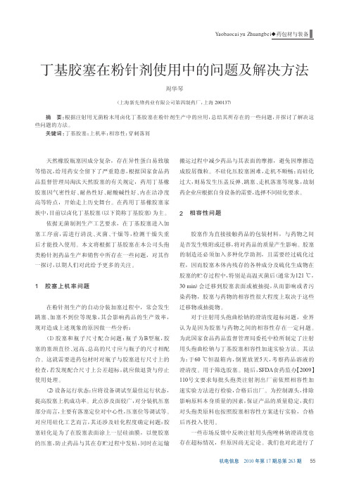 @丁基胶塞在粉针剂使用中的问题及解决方法 (1)