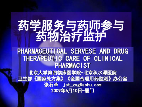 药学服务与治疗监护
