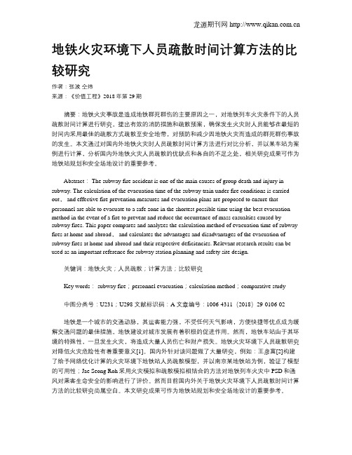 地铁火灾环境下人员疏散时间计算方法的比较研究