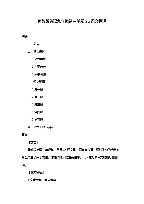 鲁教版英语九年级第三单元3a课文翻译