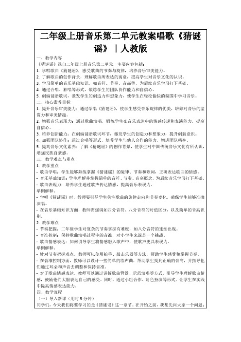 二年级上册音乐第二单元教案唱歌《猜谜谣》｜人教版