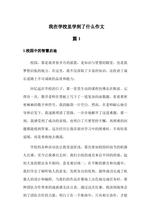 我在学校里学到了什么作文